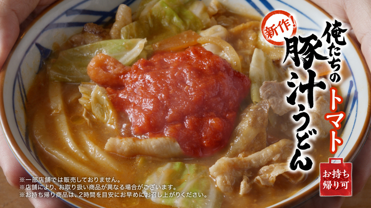 「俺たちのトマト豚汁うどん」