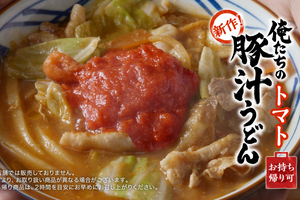 丸亀製麺×TOKIOの豚汁うどんに新作！ 「俺たちのトマト豚汁うどん」トマトと濃厚味噌でコク深い味わい