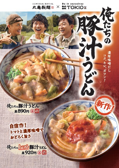 「俺たちのトマト豚汁うどん」