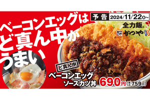 かつやの新作は、隠し味ならぬ“隠し具”!? 「ど真ん中ベーコンエッグソースカツ丼」