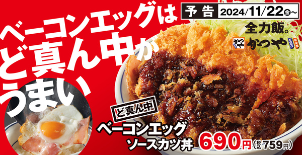 ど真ん中ベーコンエッグソースカツ丼