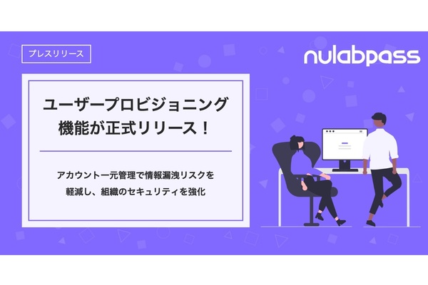 増え続けるSaaSの管理負荷を低減　ヌーラボがユーザープロビジョニングに正式対応