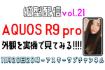 11/20水 20時〜生放送  AQUOS R9 proの外観を見てみる!!!! 縦型配信 vol.21【とりあえずやってみる挑戦番組】