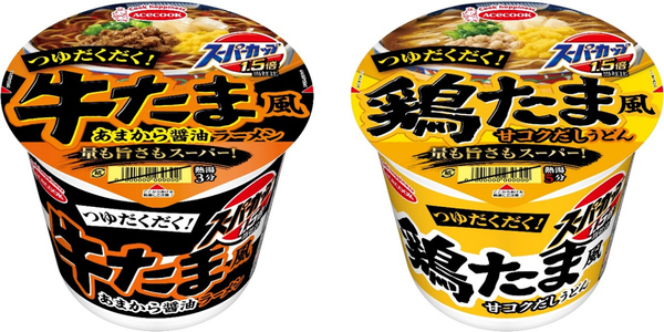 「スーパーカップ1.5倍 牛たま風あまから醤油ラーメン」「スーパーカップ1.5倍 鶏たま風甘コクだしうどん」