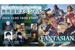 『FANTASIAN Neo Dimension』発売直前の特別番組を12月3日19時より配信決定！