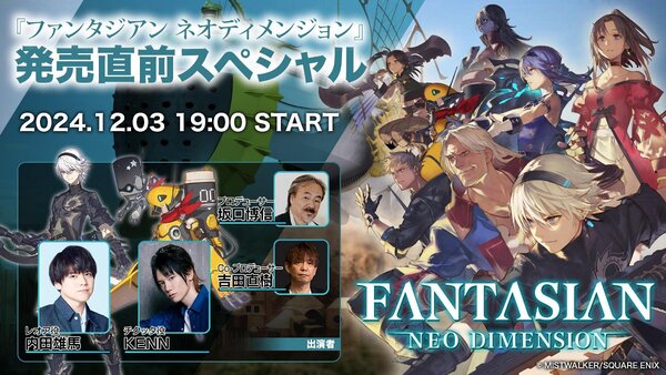 『FANTASIAN Neo Dimension』発売直前の特別番組を12月3日19時より配信決定！