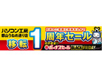 パソコン工房 郡山うねめ通り店 移転1周年記念セールが開始！