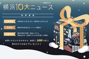 市民の声で決まる！「2024年 横浜10大ニュース」投票開始