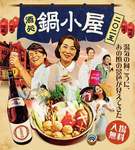 昭和レトロブーム全開！『酒処 鍋小屋 2025』が横浜赤レンガ倉庫で開催