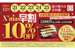 スシロー、クリスマス早割で持ち帰り寿司が10％オフ！ 豪華な特上セットも対象！