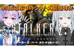 VTuberコラボ配信を実施！PC／Xbox『S.T.A.L.K.E.R. 2: Heart of Chornobyl』が本日発売