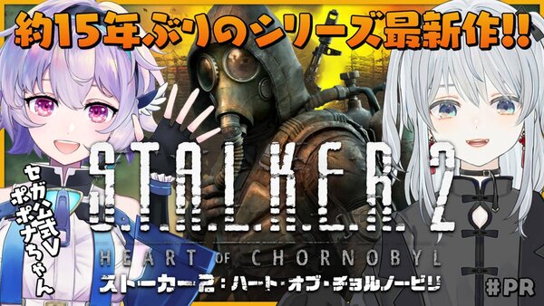 VTuberコラボ配信を実施！PC／Xbox『S.T.A.L.K.E.R. 2: Heart of Chornobyl』が本日発売