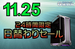 最新ゲーミングPCが大幅値下げ！日替わりセール開催