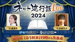 今年のネット流行語「踏めば助かるのに…」「人の心とかないんか？」などがノミネート 