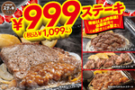 ステーキガストでコスパ最強の肉体験！ 4種類の熟成ステーキが1099円