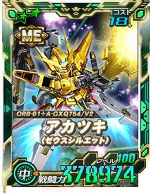 新★6ユニット「アカツキ（ゼウスシルエット）」ほかが『SDガンダムオペレーションズ』に実装！