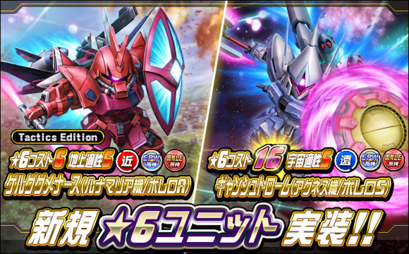 新★6ユニット「アカツキ（ゼウスシルエット）」ほかが『SDガンダムオペレーションズ』に実装！