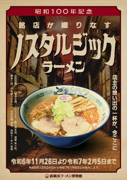 銘店8店舗が蘇らせる“ノスタルジックラーメン”、11月26日から新横浜ラーメン博物館でスタート