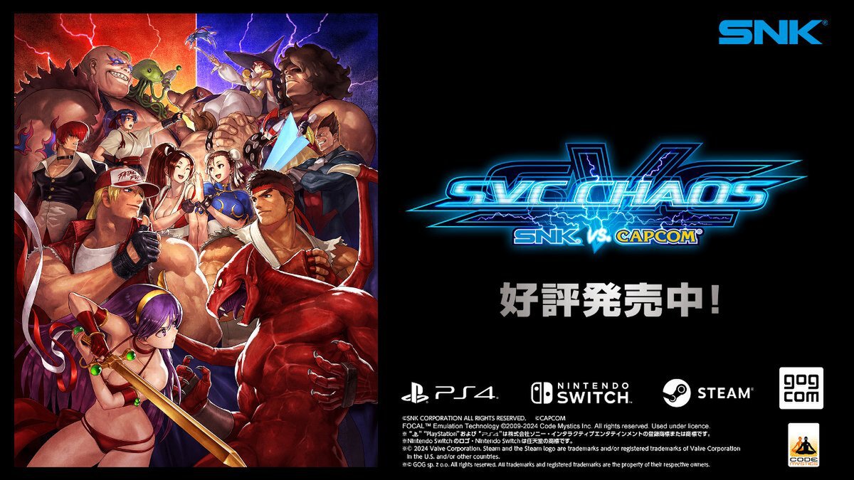 『SVC CHAOS』のパッケージ版がSwitch／PS4で本日発売！SNKとCAPCOMの人気キャラクター総勢36体が集結