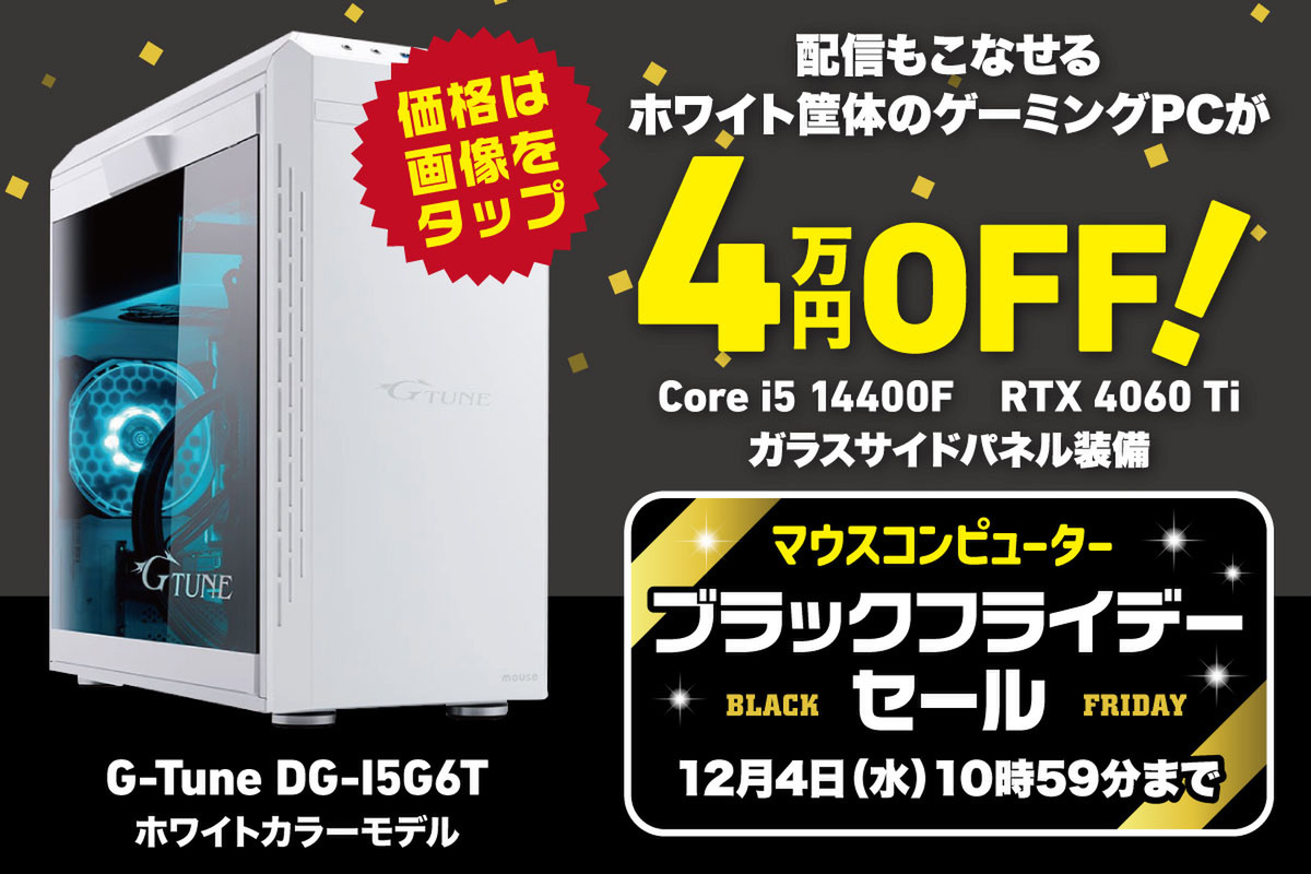 ASCII.jp：【ちょうどいい】性能も価格も程よいゲーミングPCが4万円オフでお買得！ 白いケースも映える！