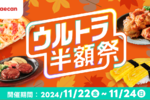 出前館、人気メニューが週末限定で半額！ 2024年最後の「ウルトラ半額祭」