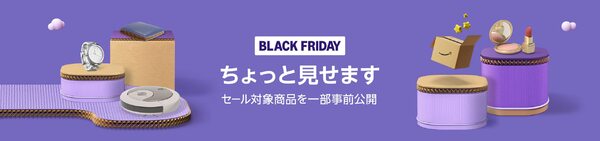 Amazonブラックフライデー