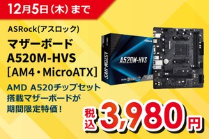 ソフマップにてASRockマザーボード「A520M-HVS」が期間限定で3980円