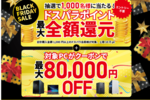 ドスパラ、最大全額ポイント還元のBLACK FRIDAY SALEを開催！