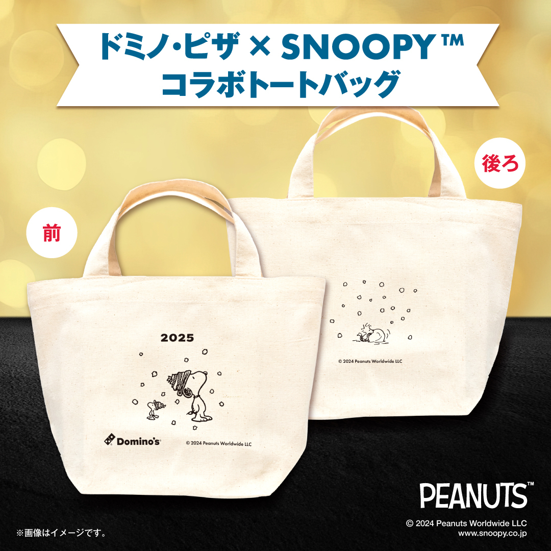 ドミノ・ピザ×SNOOPY 2025 ハッピーニューイヤーセット