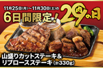 ビッグボーイ「いい肉の日」山盛り＆1ポンドステーキが登場！ 11月25日から楽しめる！