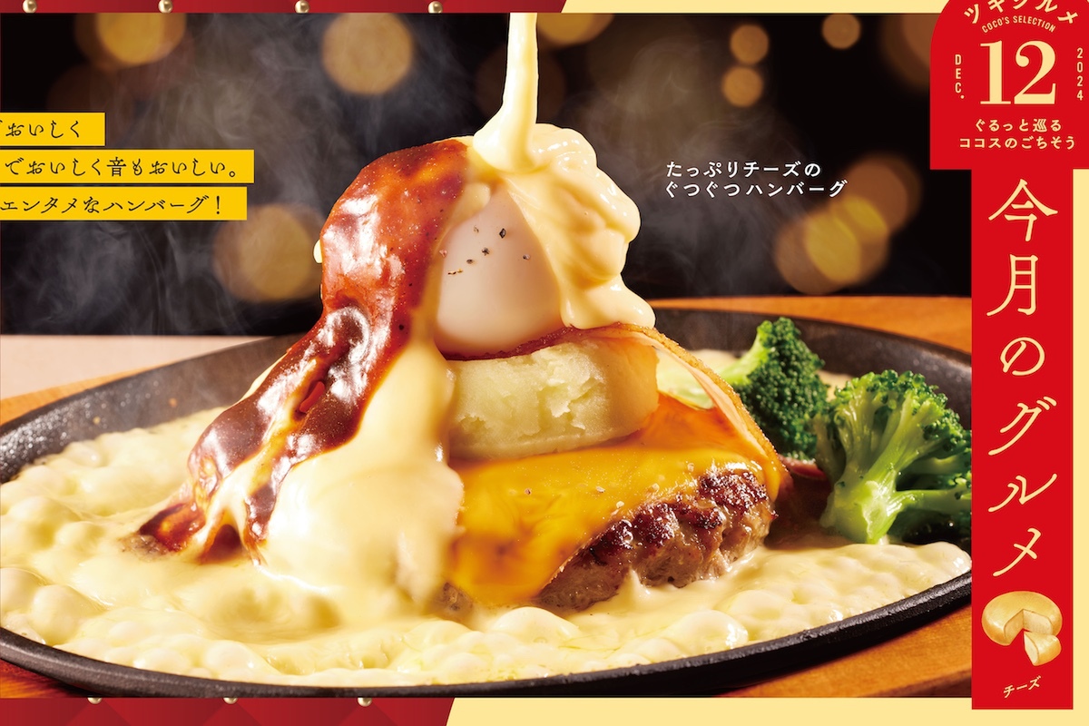 ASCII.jp：ココス、たっぷりチーズがぐつぐつ！ ハンバーグに半熟卵