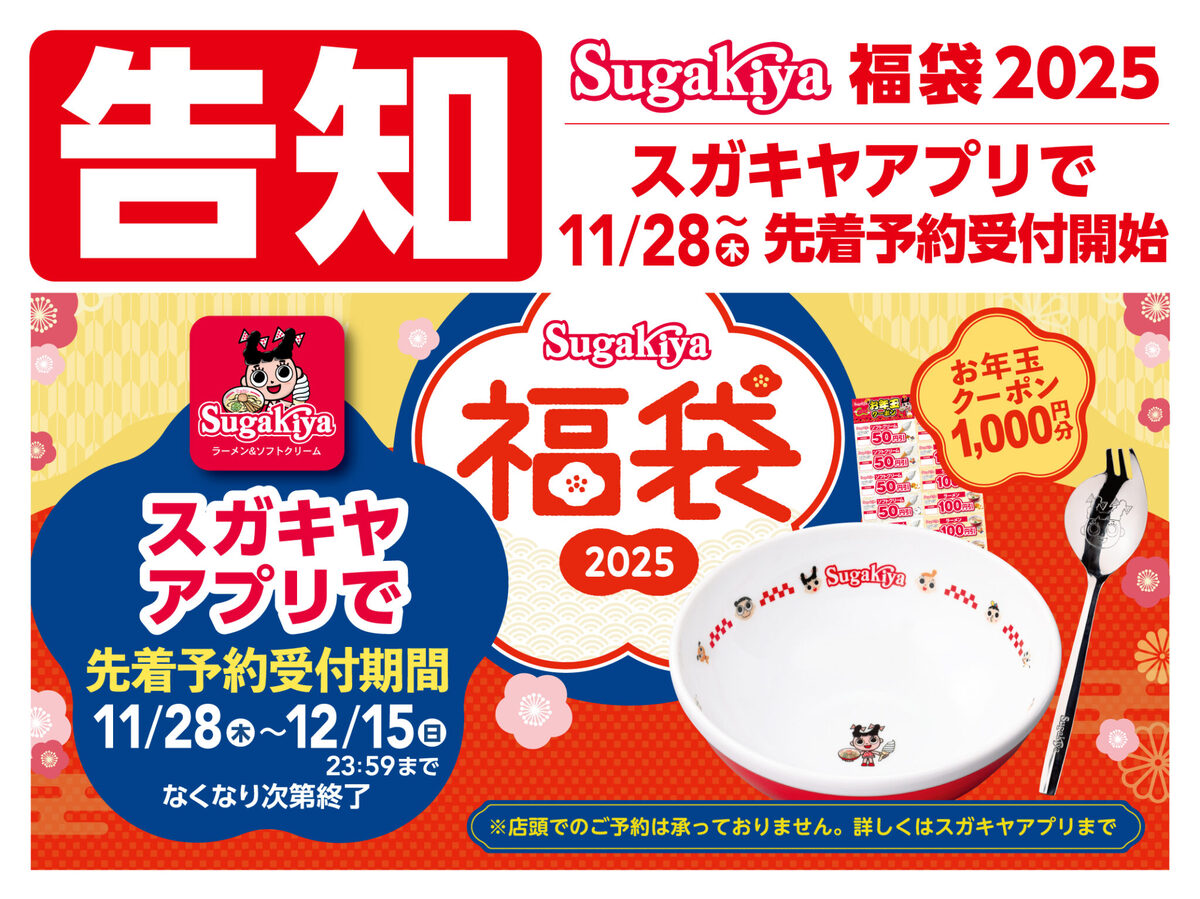 スガキヤアプリ「スガキヤ福袋2025」