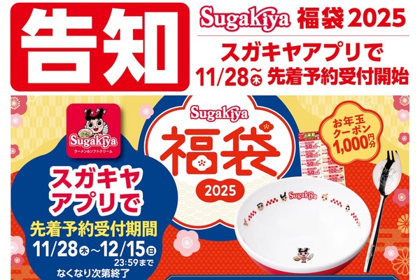 スガキヤ好き必見！ ラーメン丼やフォークが入った福袋は“先着”予約販売