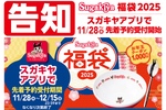 スガキヤ好き必見！ ラーメン丼やフォークが入った福袋は“先着”予約販売