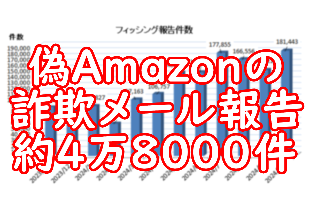 ASCII.jp：みんな注意して！ 偽Amazonの詐欺メールだけで4万8000件以上