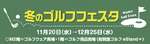 小田急百貨店新宿店で冬のゴルフフェスタ開催！