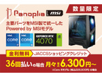 Panopliaの「Powered by MSI」モデルがソフマップに登場