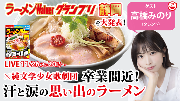 ラーメンWalkerグランプリ静岡2024の最新結果速報と、高橋みのりが忘れたくない「思い出ラーメン」を語り尽くす