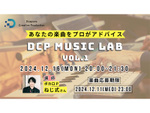 音楽制作の新たな可能性を引き出す！「DCP MUSIC LAB VOL.1」がオンライン開催