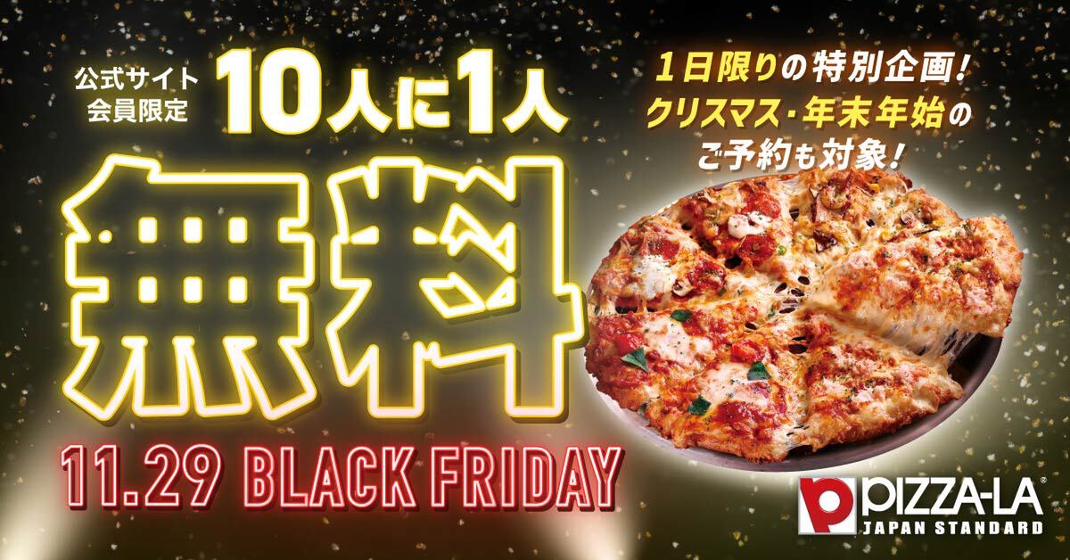 PIZZA-LA11月29日に公式サイト限定でブラックフライデー特別企画を実施