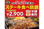 ステーキ食べ放題が2900円〜！ ステーキガストで”いい肉の日”限定企画