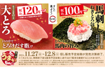 「大とろ」120円～！ 馬刺し包み100円～！ おトクすぎるスシロー「うまいもん祭 第一弾」11月27日から