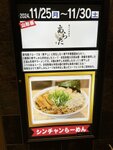 ＃新宿地下ラーメン 煮干しラーメンの新星登場！「煮干中華蕎麦あらた」期間限定オープン