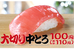 とろける「大切り中とろ」なんと100円に！ 11月26日～12月6日の期間限定フェアを見逃すな