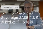 柔軟性とデータ制御を実現するフォーティネットのSovereign SASEソリューション