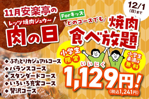 安楽亭は、11月25日から12月1日まで「安楽亭いい肉の日」