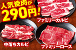 安楽亭の人気焼肉メニューが今だけ290円！ さらに20歳以上ならワンドリンク無料