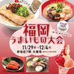 福岡うまいもの大会、京王百貨店新宿店で開催！本場の味を満喫できる絶品グルメが勢揃い