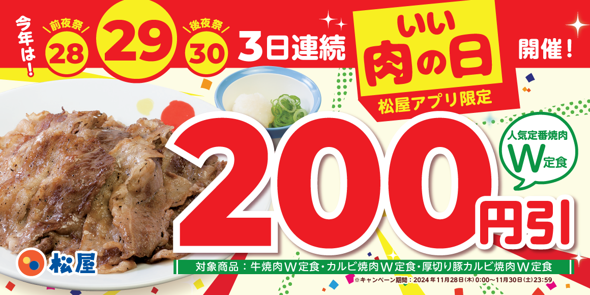 松屋は、11月28日～30日の3日間限定で、「松屋 肉の日企画」を開催