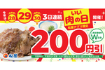 松屋「肉の日企画」、 3日間限定で定食Wサイズ200円引きの大盤振る舞い！